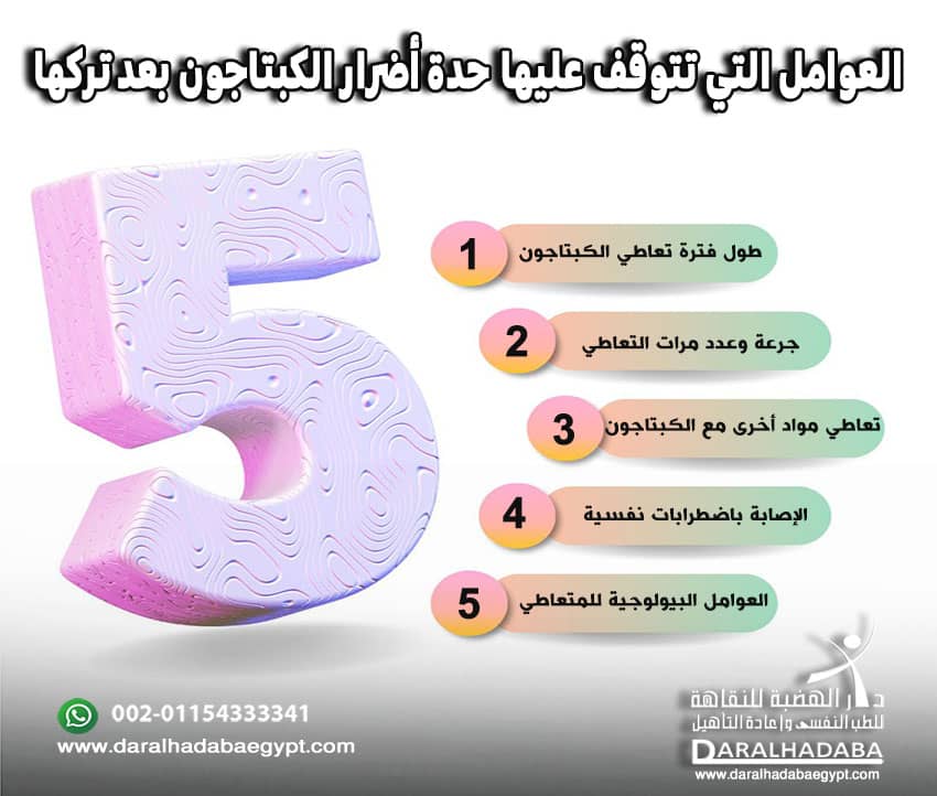 العوامل المؤثرة على أعراض ترك الكبتاجون