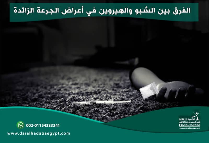 الفرق بين الشبو والهيروين في أعراض الجرعة الزائدة