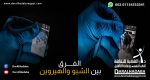 الفــــرق بين الشبو والهيروين