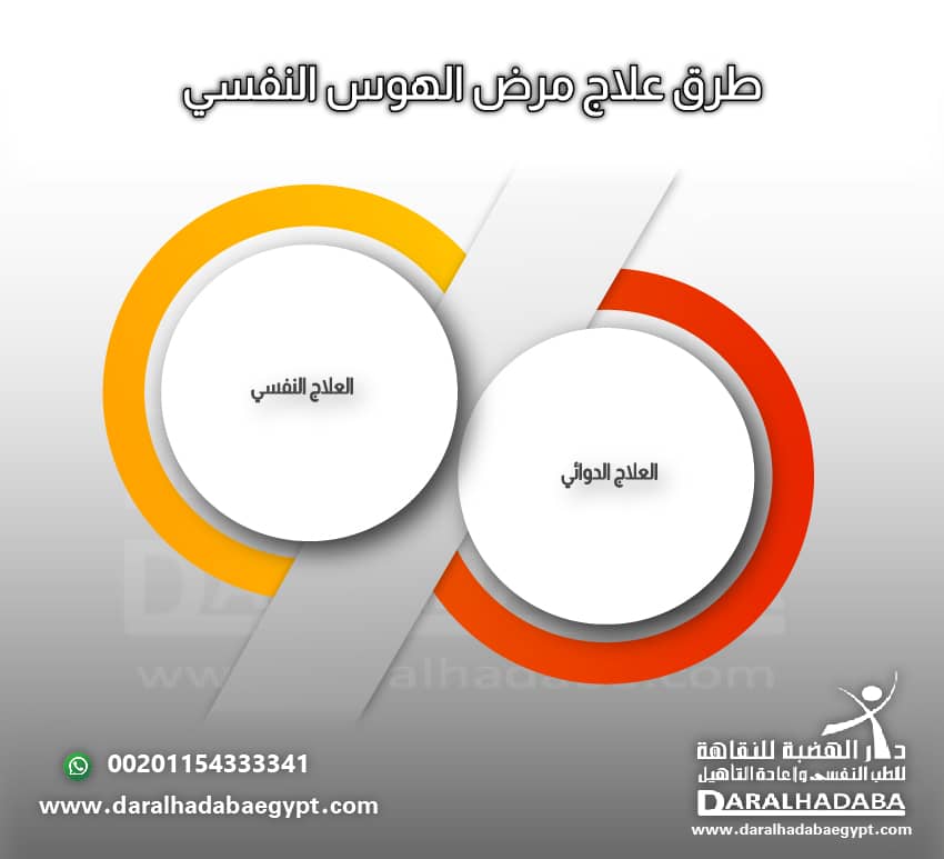 طرق علاج مرض الهوس النفسي