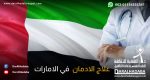 طبيب يقوم بعلاج الادمان في الامارات