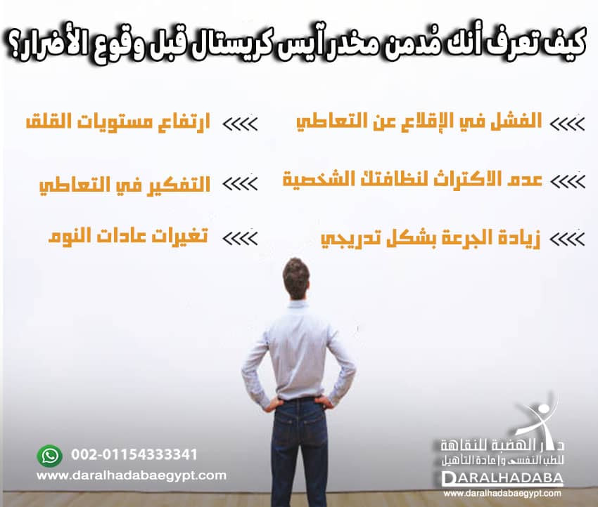 كيف تعرف أنك مُدمن مخدر آيس كريستال قبل وقوع الأضرار