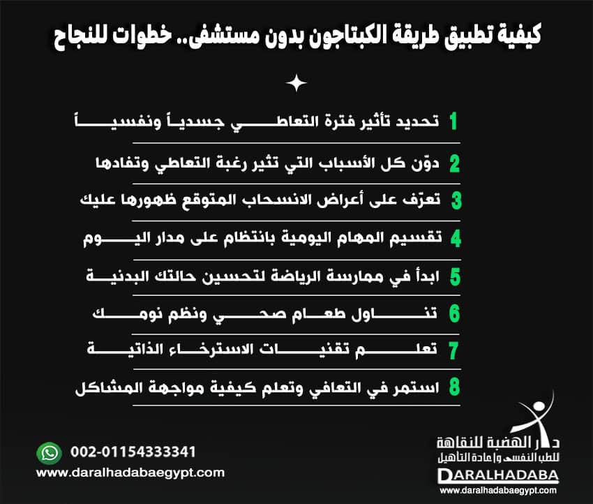 كيفية تطبيق طريقة الكبتاجون بدون مستشفى.