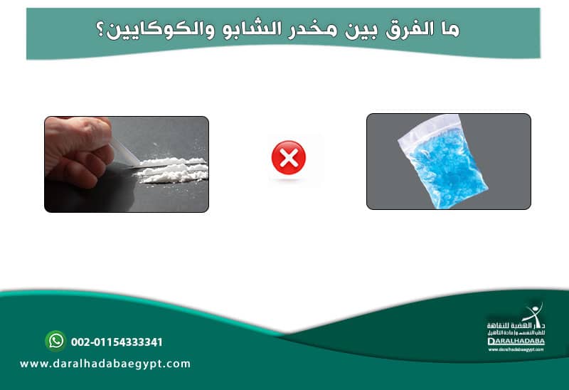 ما الفرق بين مخدر الشابو والكوكايين؟