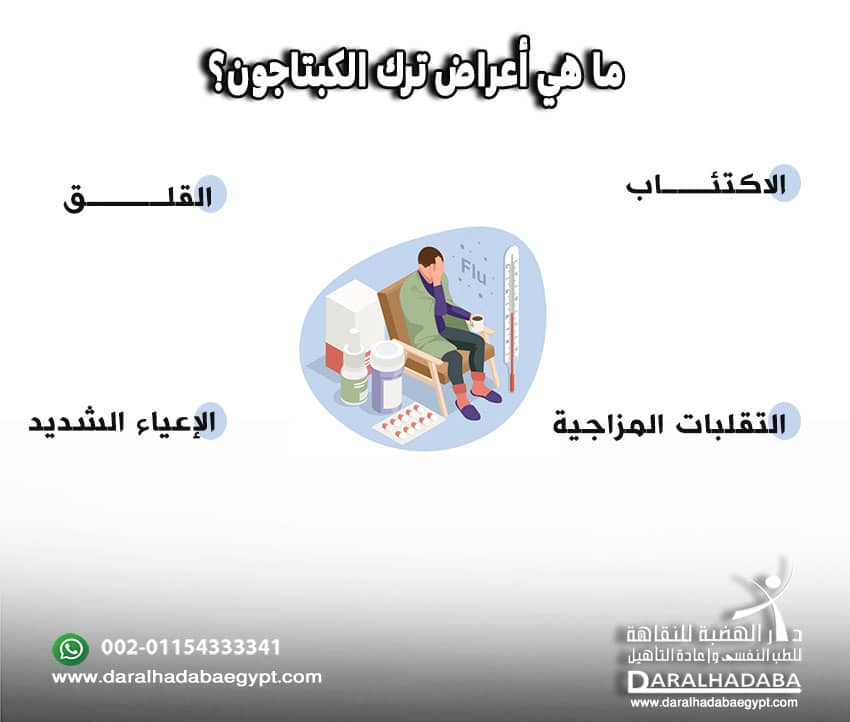 أعراض ترك الكبتاجون مكتوبة بشكل واضح
