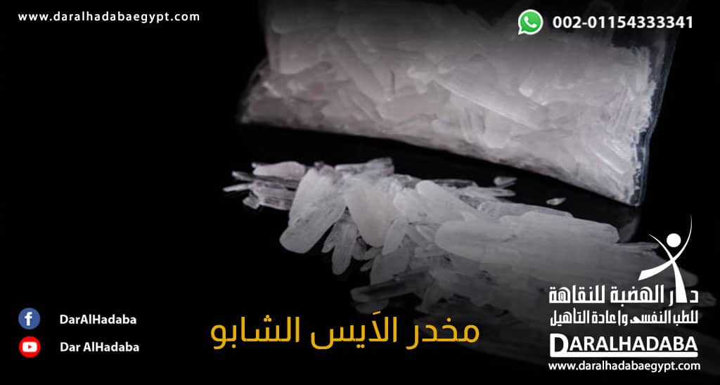 صورة توضح شكل مخدر الآيس الشابو