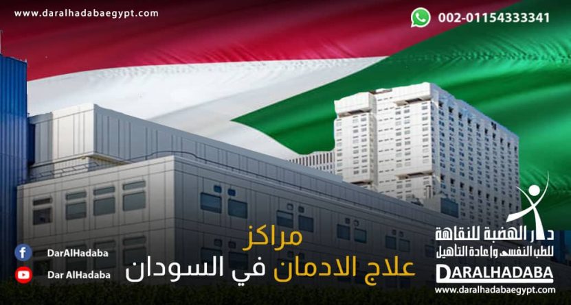 مراكز علاج الادمان في السودان مبين يوضح مراكز علاج الادمان في السودان