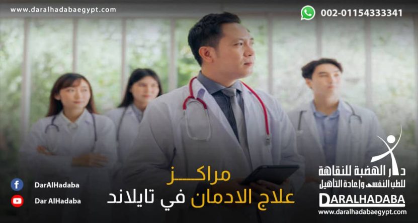 اطباء في مراكز علاج الادمان في تايلاند