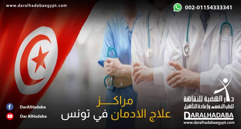 اشهر الاطباء في مراكز علاج الادمان في تونس