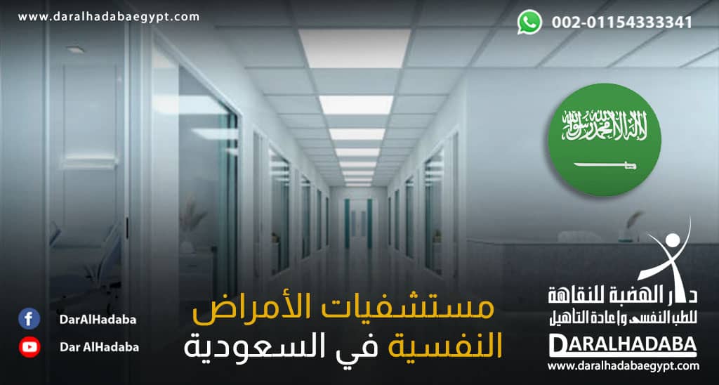 مبني يوضح مستشفيات الأمراض النفسية في السعودية