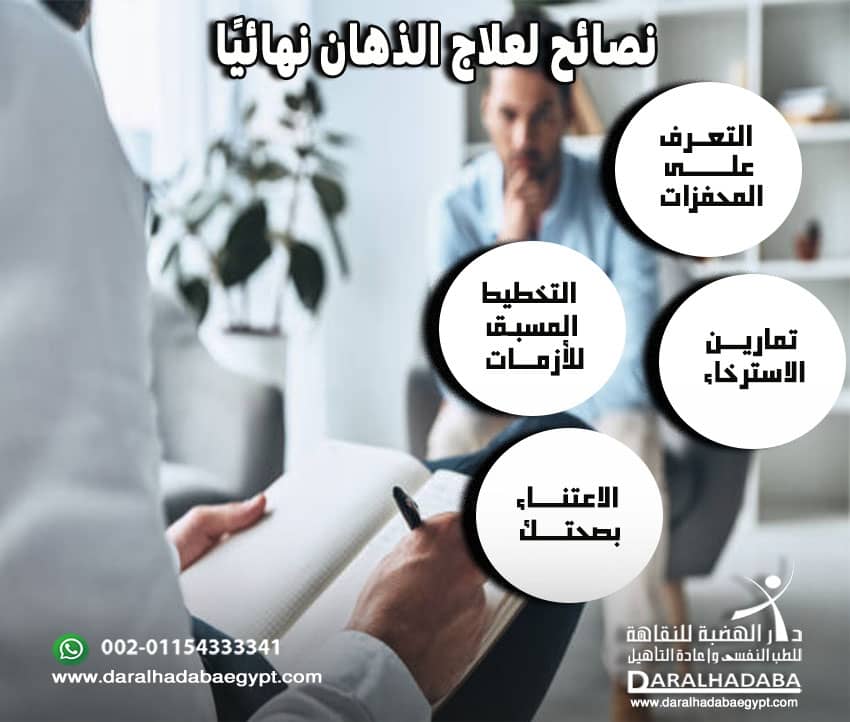 نصائح لعلاج الذهان نهائيًا