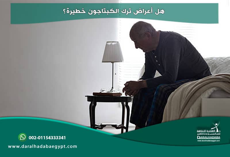 شخص يعاني من أعراض ترك الكبتاجون