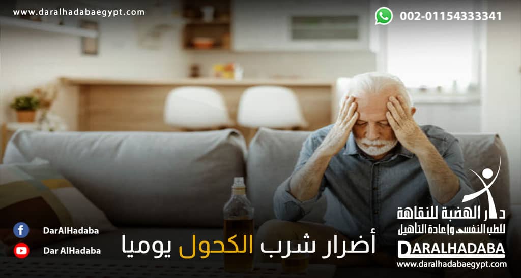 شخص يعاني من أضرار شرب الكحول يوميًا.