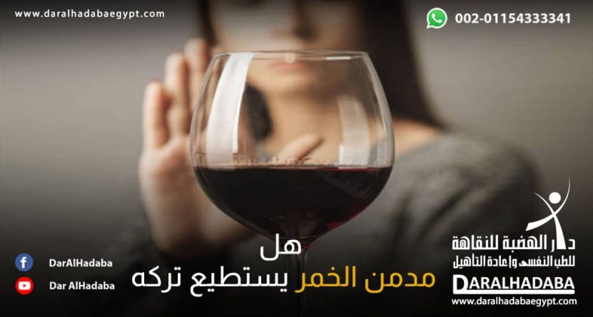 فتاة أمامها كأس تمنع نفسها من شربه هل مدمن الخمر يستطيع تركه