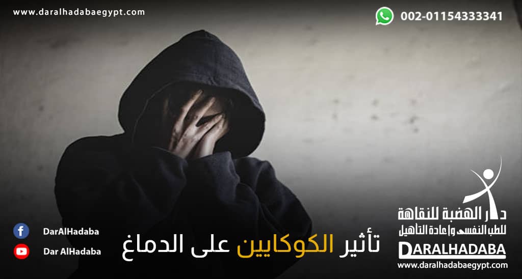 شخص يظهر عليه تأثير الكوكايين على الدماغ