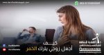 زوجة تنظر لزوجها الذي يتناول كأساً من الخمر وتتسائل كيف أجعل زوجي يترك الخمر