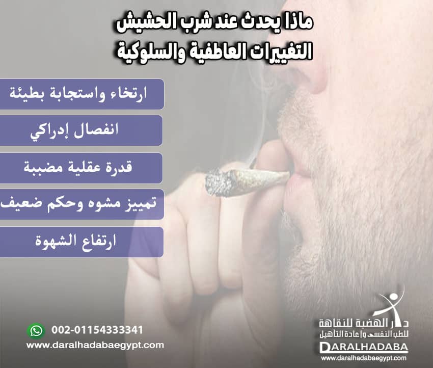 ماذا يحدث عند شرب الحشيش (التغييرات العاطفية والسلوكية)