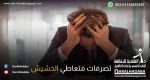 شخص يمسك برأسه ويعاني من تصرفات متعاطي الحشيش