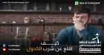 شخص حائر يتسائل كيف اقلع عن شرب الخمر