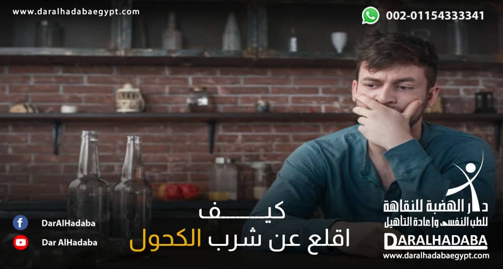 شخص حائر يتسائل كيف اقلع عن شرب الخمر