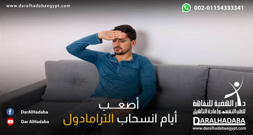 شخص يعاني من أصعب أيام انسحاب الترامادول