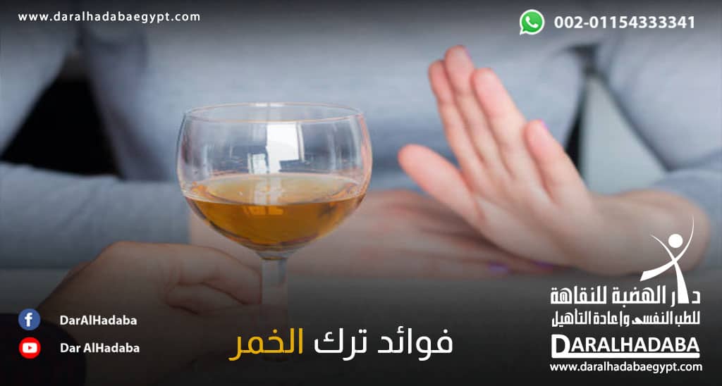 يد تقوم بايعاد كأس الخمر لتوضح فوائد ترك الخمر