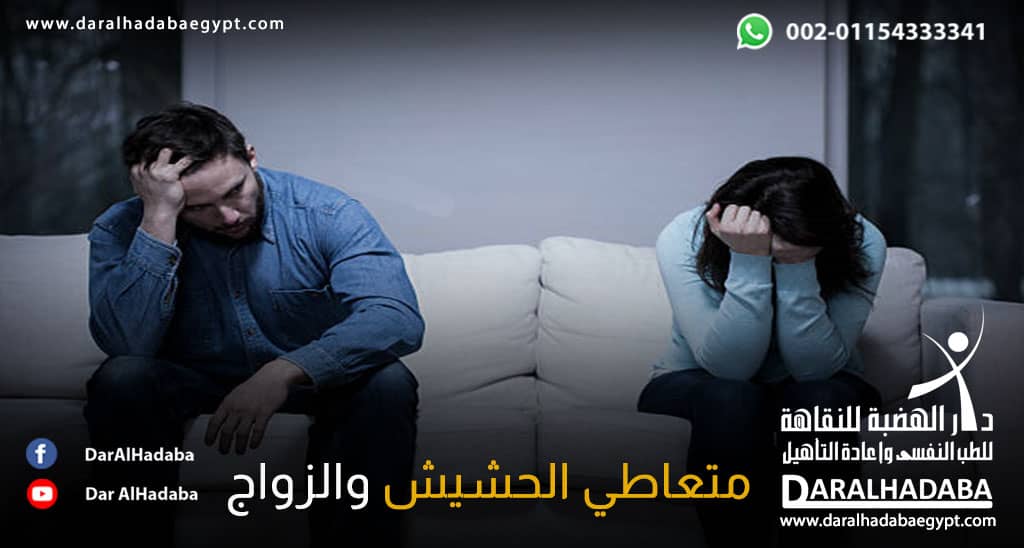 مشاجرات بين زوجين تبين العلاقة بين متعاطي الحشيش والزواج