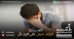 شخص يعاني من أضرار الترامادول على الرجال