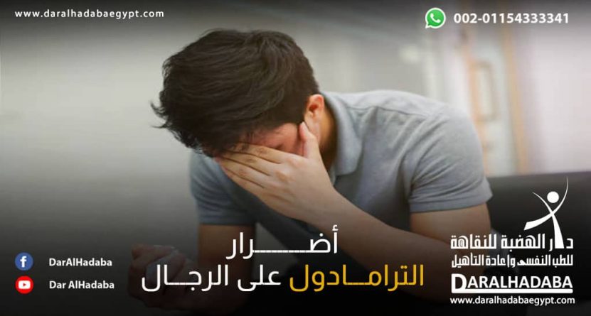 شخص يعاني من أضرار الترامادول على الرجال
