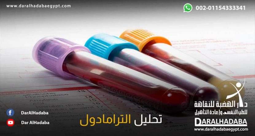 عينات دم لعمل تحليل الترامادول