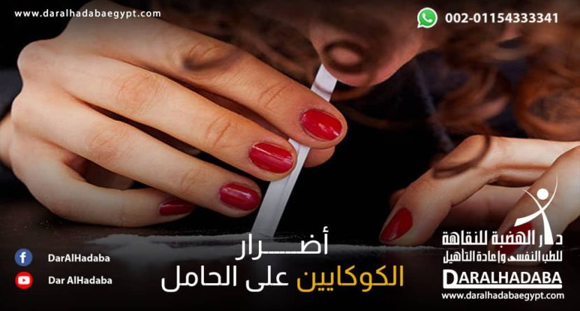 فتاة يتضح أنها حامل وتُعاني من أضرار الكوكايين على الحامل