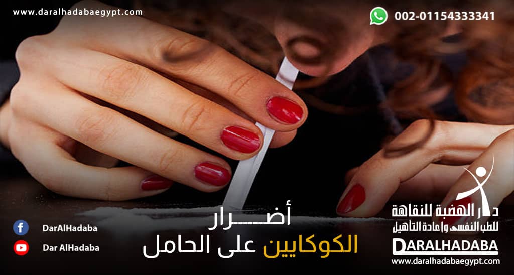 فتاة يتضح أنها حامل وتُعاني من أضرار الكوكايين على الحامل
