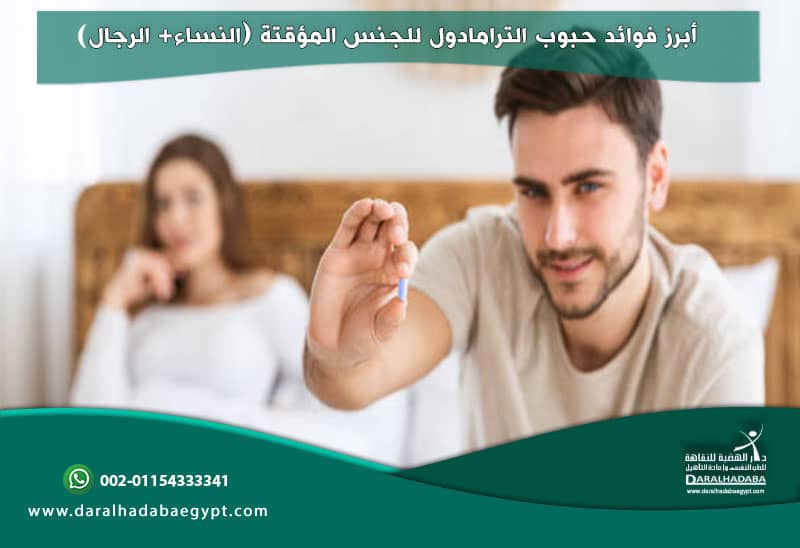  أبرز فوائد حبوب الترامادول للجنس المؤقتة (النساء+ الرجال)