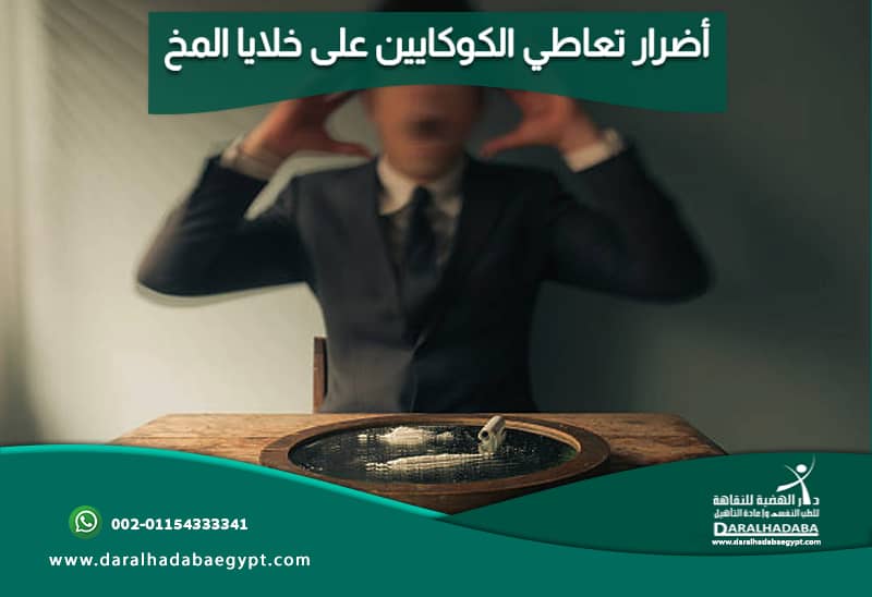 أضرار تعاطي الكوكايين على المخ