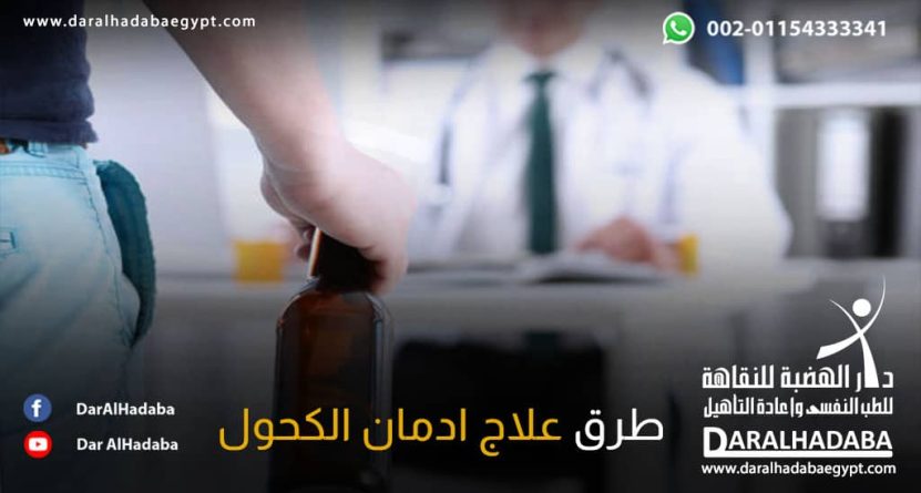 طبيب وبعض الأدوية توضح طرق علاج ادمان الكحول