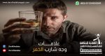 علامات وجه شارب الخمر