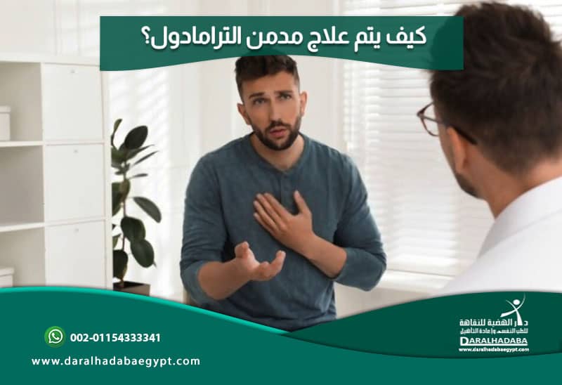 بماذا يشعر متعاطي الترامادول؟