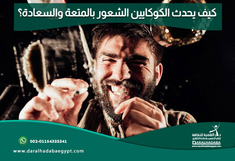 كيف يحدث الكوكايين الشعور بالمتعة والسعادة؟