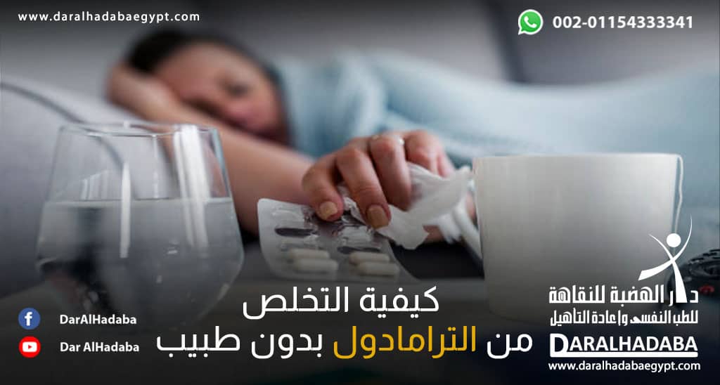 مريض تخدع لـ كيفية التخلص من الترامادول بدون طبيب