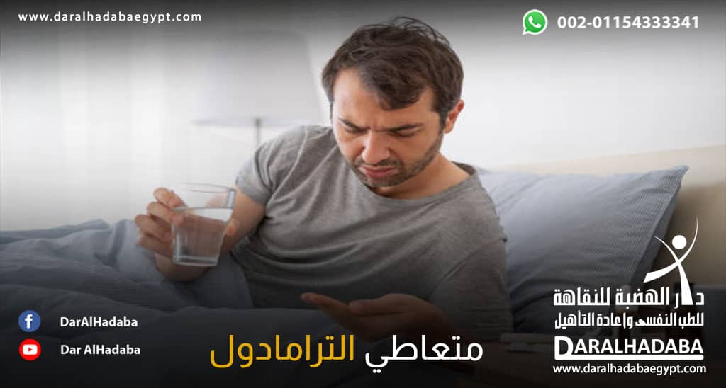 شخص متعاطي الترامادول في يده كوب ماء وحبة ترامادول