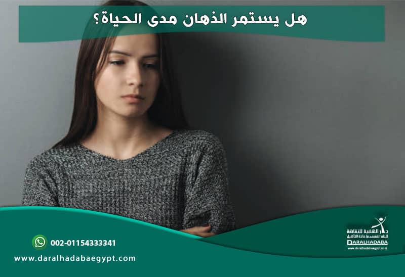 فتاة تسأل هل يستمر الذهان مدى الحياة؟