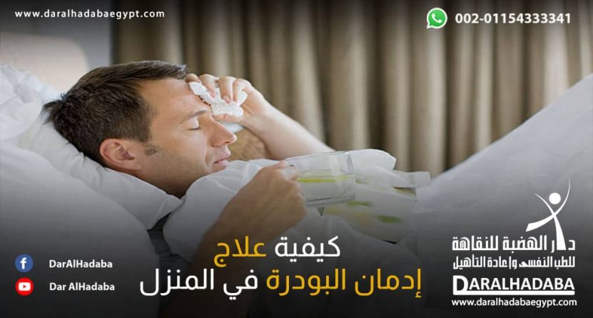 شخص يجرب كيفية علاج إدمان البودرة في المنزل