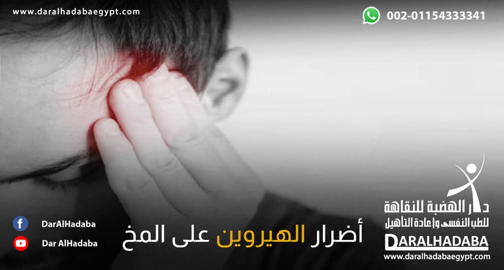 شخص يعاني من أضرار الهيروين على المخ