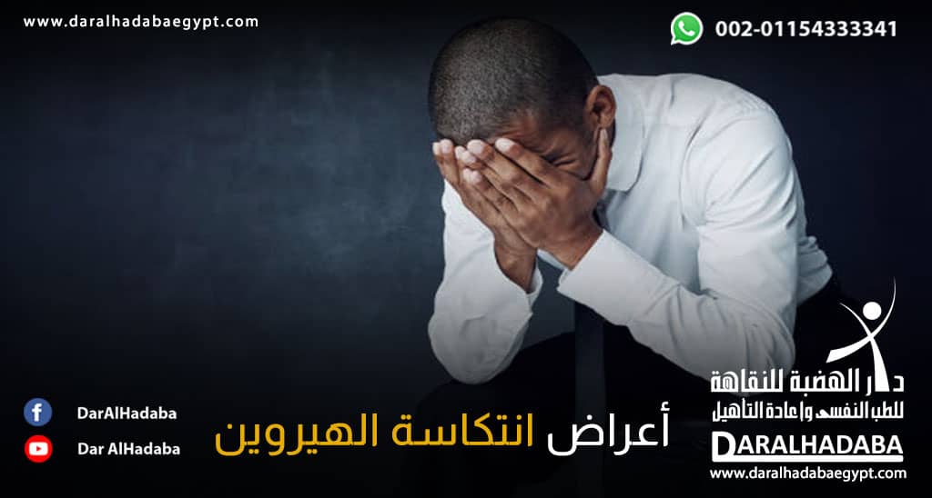 شخص يعاني من أعراض انتكاسة الهيروين