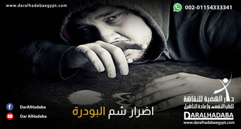 شخص يعاني من أضرار شم البودرة
