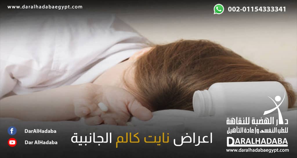 فتاة تعاني من أعراض نايت كالم الجانبية