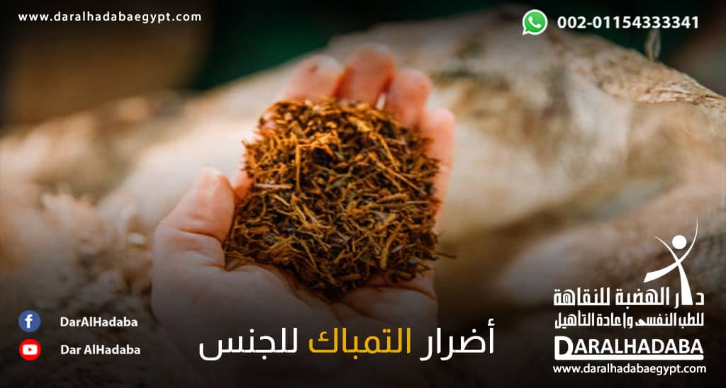 أبرز أضرار التمباك للجنس