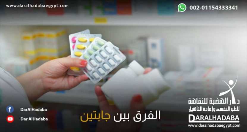 مجموعة من الأدوية من خلالها يعرف الفرق بين جابتين وباقي الأدوية