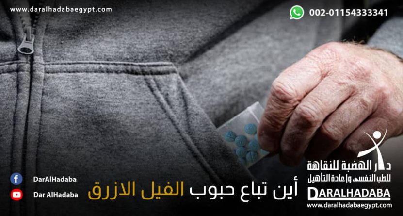 الحبوب الزرقاء في يد شخص لذا يتسأل عن أين تباع حبوب الفيل الأزرق