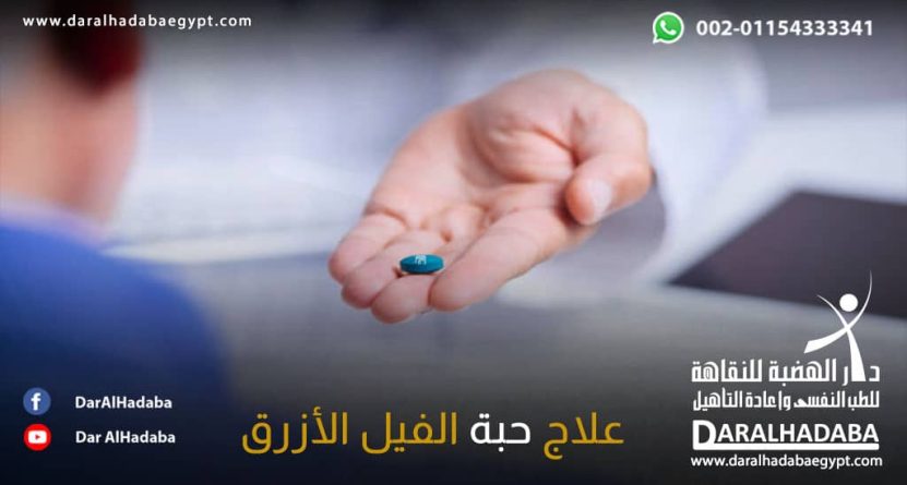 مراحل علاج حبة الفيل الأزرق طبيب يحذر شخص من إدمان الفيل الأزرق ويشرح له علاج حبة الفيل الأزرق